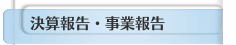 決算報告・事業報告