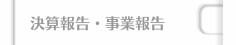 決算報告・事業報告